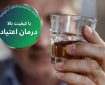 ۱۱شاخص مهم برای درمان اعتیاد با کیفیت بالا