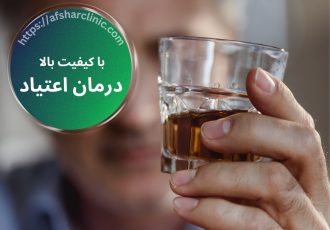 11شاخص مهم برای درمان اعتیاد با کیفیت بالا ۱۱شاخص مهم برای درمان اعتیاد با کیفیت بالا
