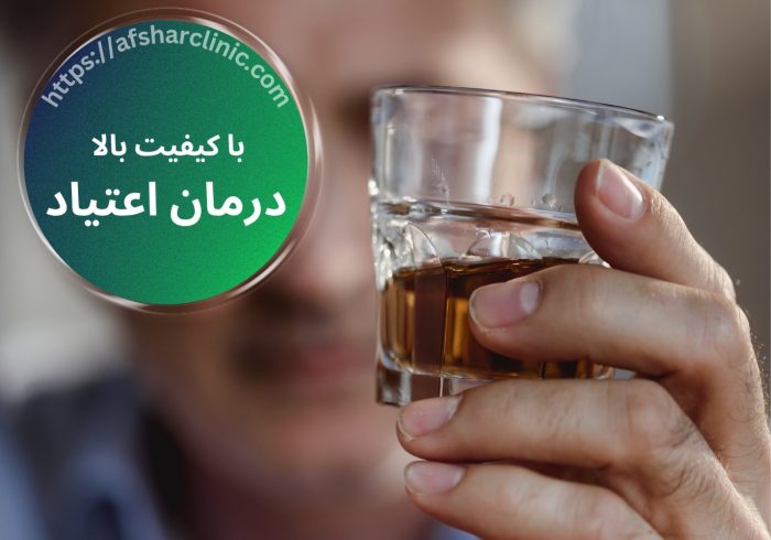 ۱۱شاخص مهم برای درمان اعتیاد با کیفیت بالا