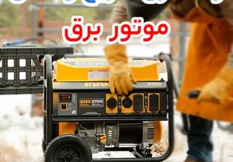 در دنیای پر چالش امروز، چه تجهیزاتی واقعاً برای خانه شما ضروری هستند؟ بررسی کاربرد موتور برق، پمپ آب و کولر گازی در دنیای پر چالش امروز، چه تجهیزاتی واقعاً برای خانه شما ضروری هستند؟ بررسی کاربرد موتور برق، پمپ آب و کولر گازی