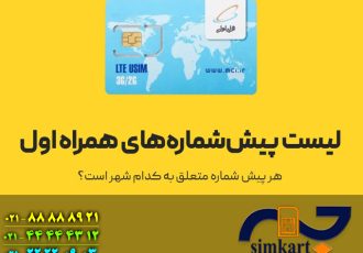 معرفی پیش شماره های همراه اول معرفی پیش شماره های همراه اول