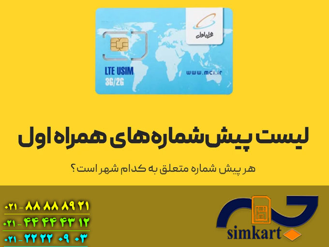 معرفی پیش شماره های همراه اول
