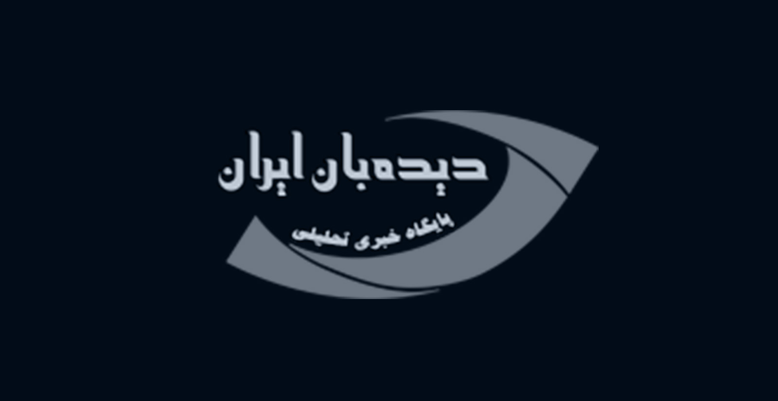 دیدبان ایران؛ رسانه‌ای متعهد در مسیر شفافیت و پیشرفت کشور