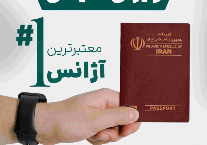 معتبرترین آژانس برای ویزای شنگن