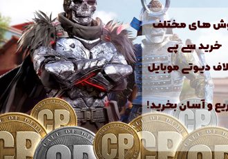 روش های مختلف خرید سی پی کالاف دیوتی موبایل؛ سریع و آسان بخرید! روش های مختلف خرید سی پی کالاف دیوتی موبایل؛ سریع و آسان بخرید!