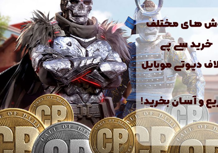 روش های مختلف خرید سی پی کالاف دیوتی موبایل؛ سریع و آسان بخرید!