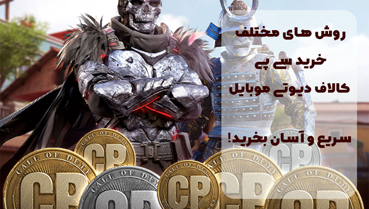روش های مختلف خرید سی پی کالاف دیوتی موبایل؛ سریع و آسان بخرید!