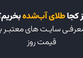 از کجا طلای آبشده بخریم؟ معرفی سایتهای معتبر با قیمت روز از کجا طلای آبشده بخریم؟ معرفی سایتهای معتبر با قیمت روز