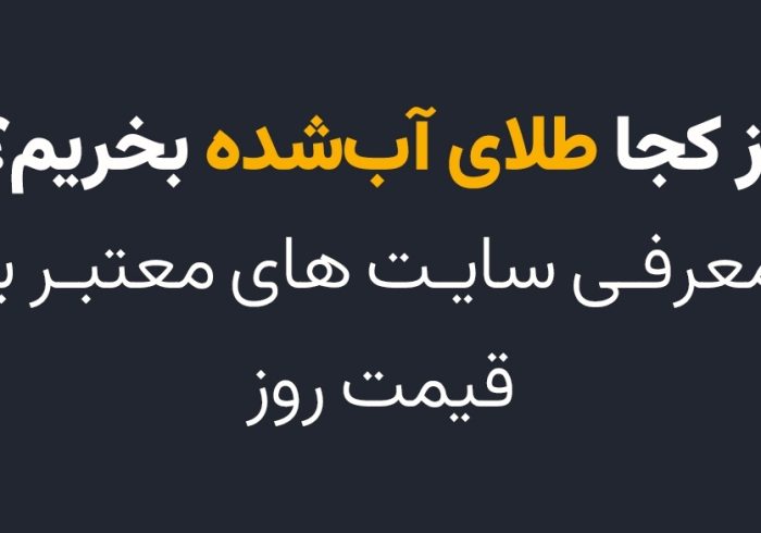 از کجا طلای آب‌شده بخریم؟ معرفی سایت‌های معتبر با قیمت روز