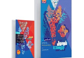 بررسی بهترین کتاب های تست فارسی یازدهم بررسی بهترین کتاب های تست فارسی یازدهم