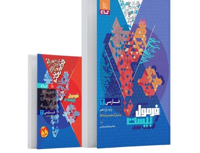 بررسی بهترین کتاب های تست فارسی یازدهم بررسی بهترین کتاب های تست فارسی یازدهم