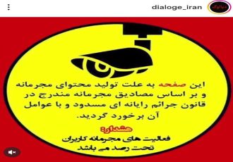 «دیالوگ ایران» مسدود شد