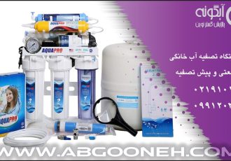 خرید بهترین دستگاه تصفیه آب خانگی تایوانی با گارانتی طلایی شرکت آبگونه