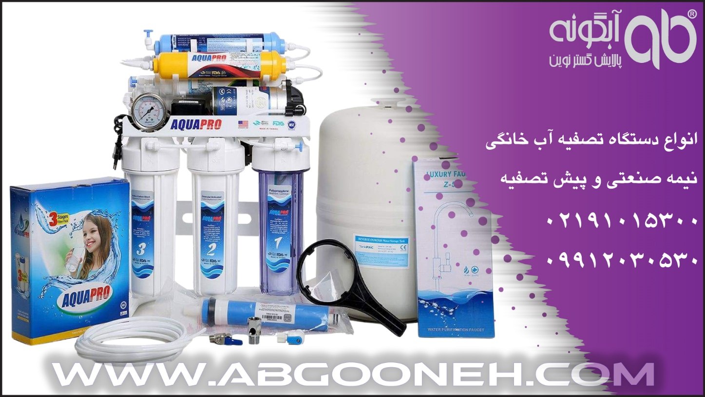 خرید بهترین دستگاه تصفیه آب خانگی تایوانی با گارانتی طلایی شرکت آبگونه