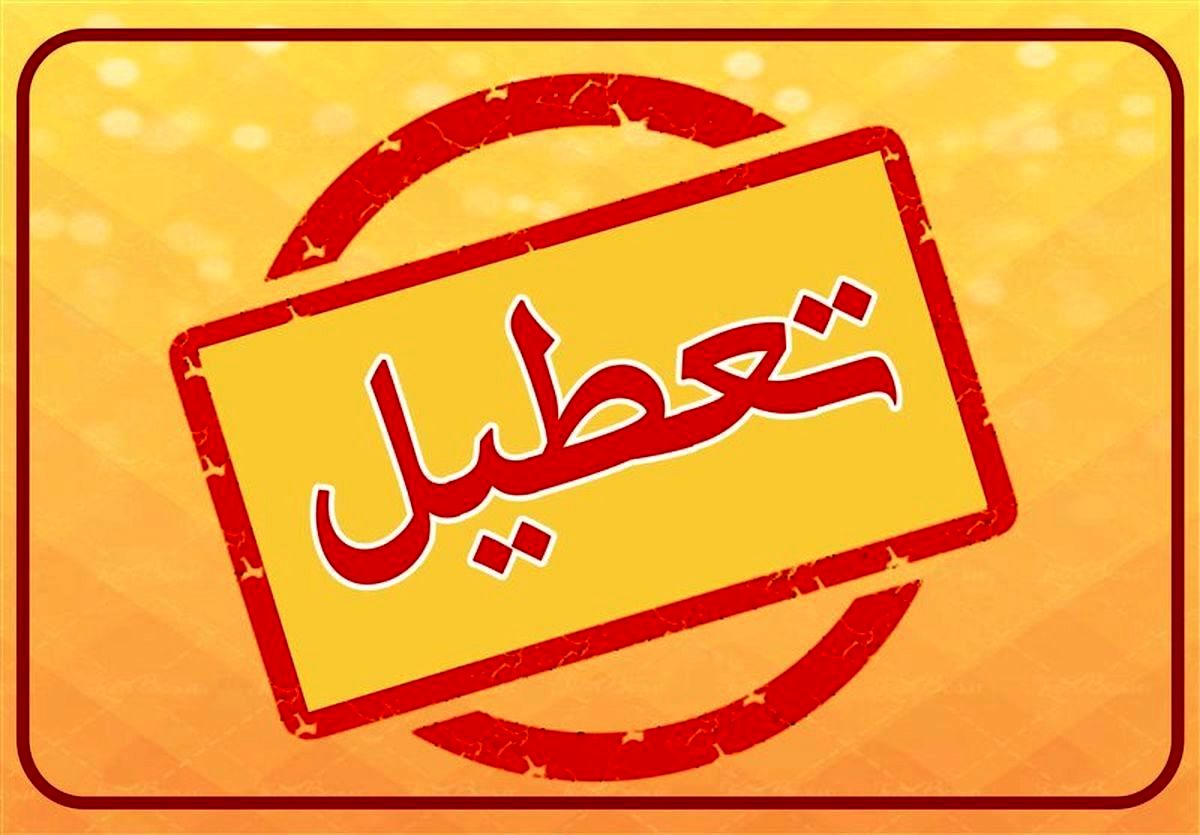 اسامی استان‌هایی که روز چهارشنبه تعطیل هستند