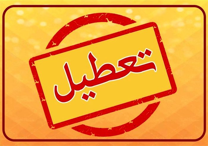 اعلام تعطیلی ادارات کردستان برای چهارشنبه و کاهش ساعت کاری سهشنبه اعلام تعطیلی ادارات کردستان برای چهارشنبه و کاهش ساعت کاری سهشنبه