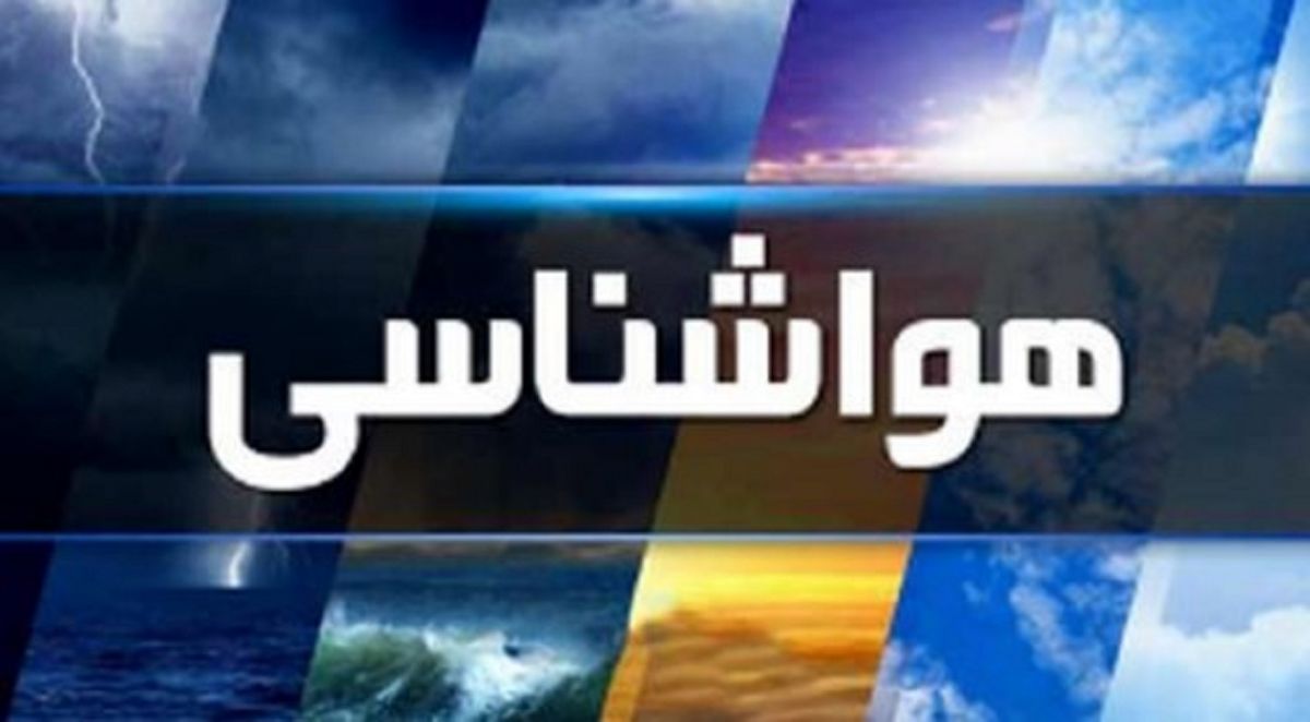 تداوم رگبار باران در نوار شمالی کشور؛ کاهش نسبی دما از پنجشنبه