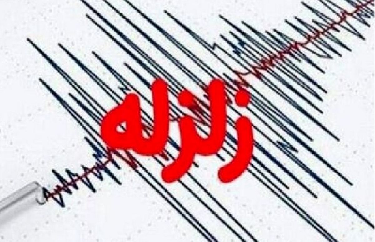 زلزله ۵.۴ ریشتری در مرز سیستان و بلوچستان و کرمان خسارتی نداشت