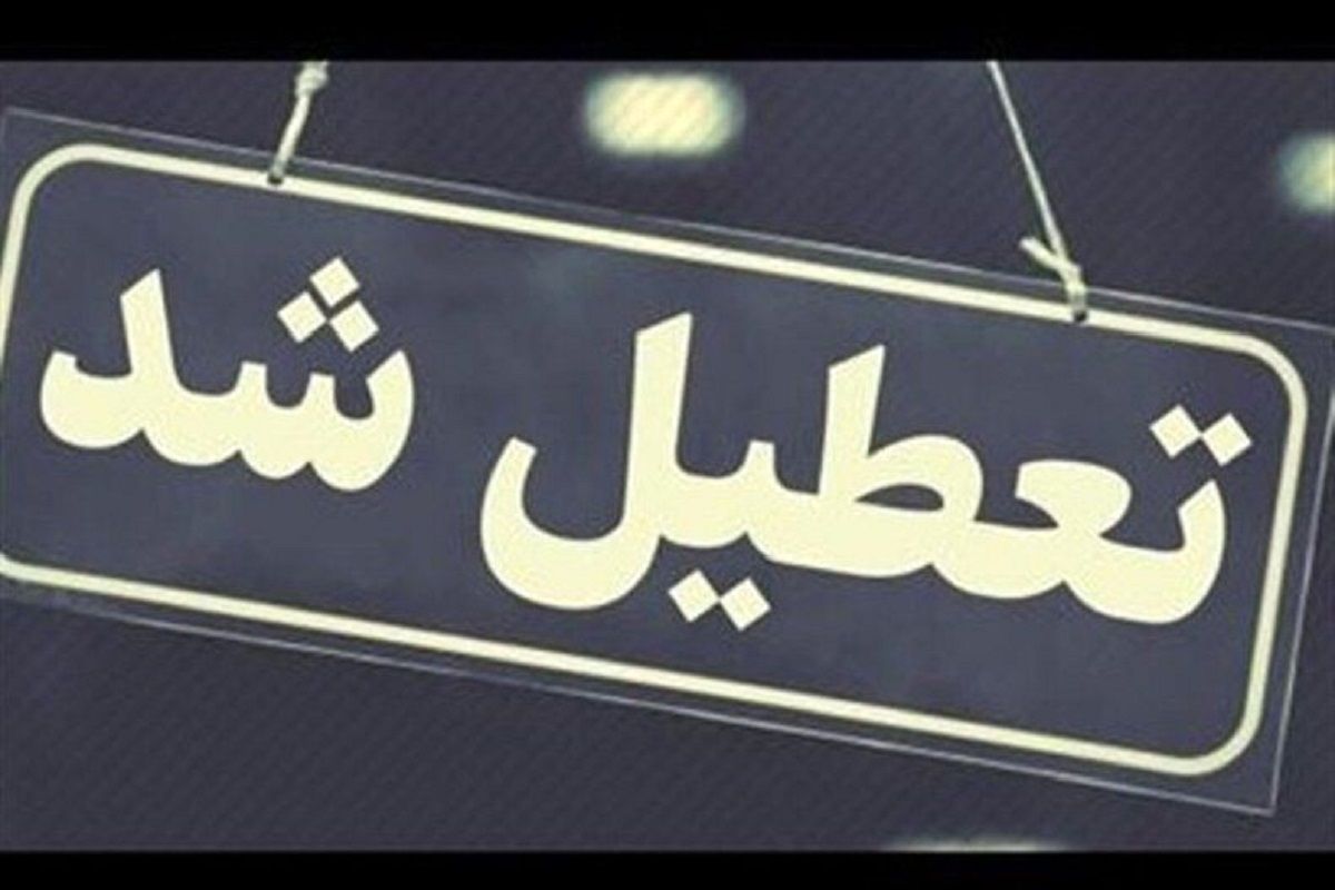 هرمزگان در گرمای بی‌سابقه: ادارات چهارشنبه تعطیل شدند