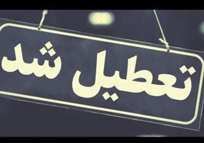 کدام استانها چهارشنبه تعطیل هستند؟ کدام استانها چهارشنبه تعطیل هستند؟