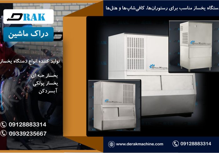 نقش حیاتی یخسازهای صنعتی در صنایع مدرن نقش حیاتی یخسازهای صنعتی در صنایع مدرن