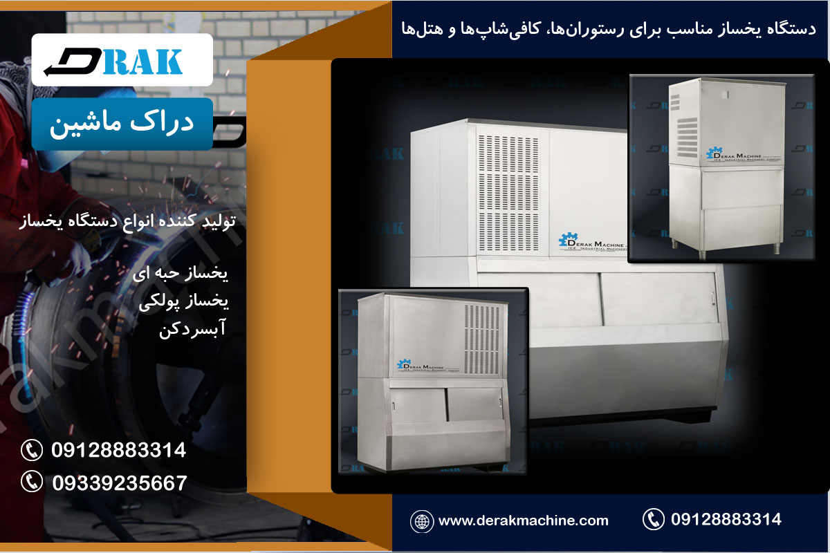 نقش حیاتی یخسازهای صنعتی در صنایع مدرن