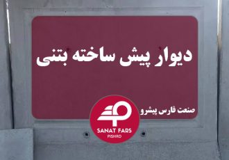 دیوار پیش ساخته فوق سبک و سنگین و ابعاد دیوار بتنی دیوار پیش ساخته فوق سبک و سنگین و ابعاد دیوار بتنی