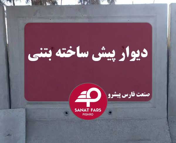 دیوار پیش ساخته فوق سبک و سنگین و ابعاد دیوار بتنی دیوار پیش ساخته فوق سبک و سنگین و ابعاد دیوار بتنی