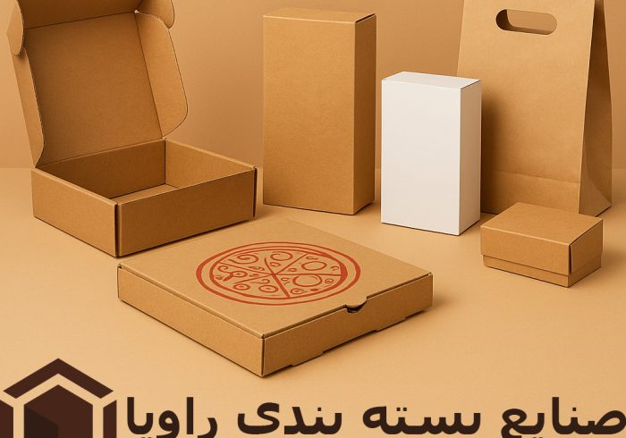 صنایع بستهبندی راویا، انتخابی مطمئن برای آینده کسبوکار شما صنایع بستهبندی راویا، انتخابی مطمئن برای آینده کسبوکار شما