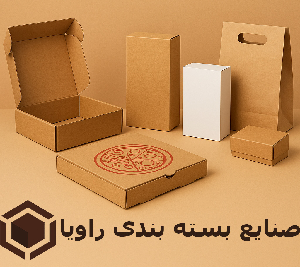 صنایع بستهبندی راویا، انتخابی مطمئن برای آینده کسبوکار شما صنایع بستهبندی راویا، انتخابی مطمئن برای آینده کسبوکار شما