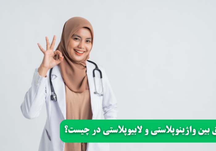 فرق بین واژینوپلاستی و لابیوپلاستی در چیست؟