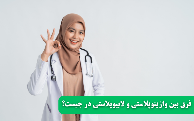 فرق بین واژینوپلاستی و لابیوپلاستی در چیست؟