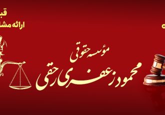 ویژگی‌های یک موسسه حقوقی معتبر و قابل‌اعتماد