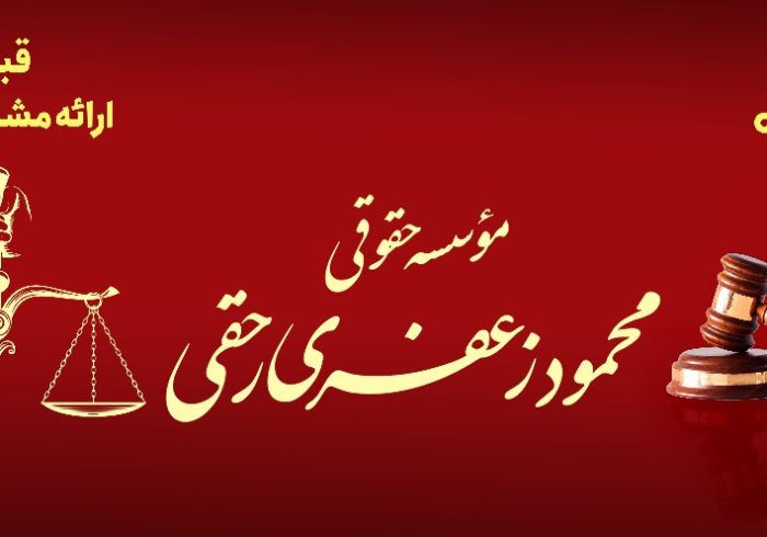 ویژگی‌های یک موسسه حقوقی معتبر و قابل‌اعتماد