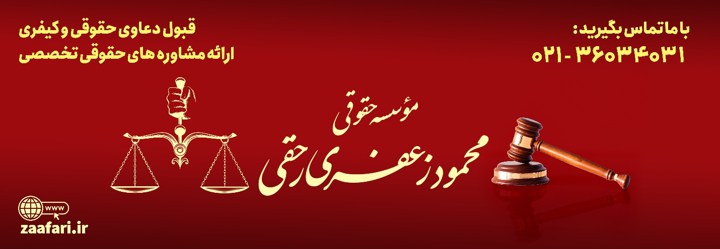 ویژگی‌های یک موسسه حقوقی معتبر و قابل‌اعتماد