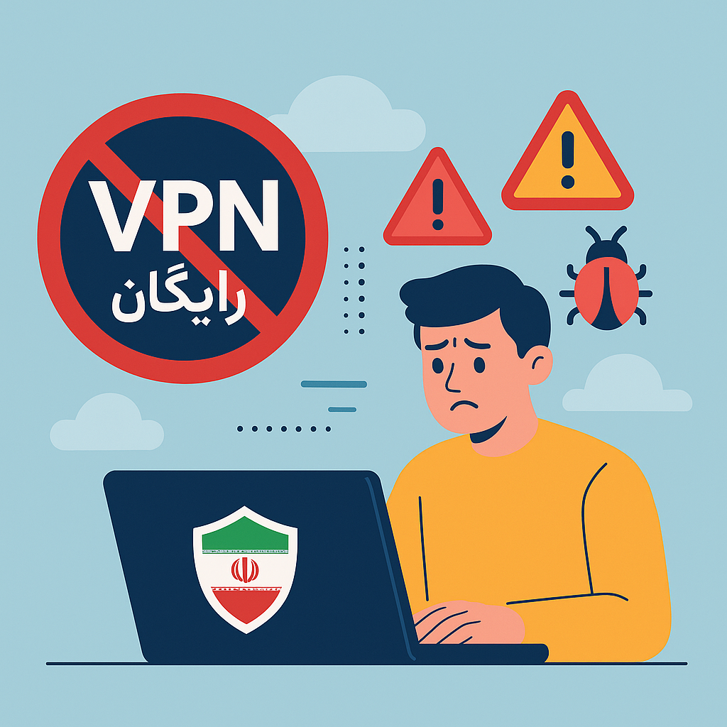 چرا وی‌پی‌ان رایگان برای آی‌پی ایران خطرناک است؟