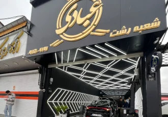 راهنمای جامع کارشناسی خودرو در رشت | خرید و فروش مطمئن خودرو