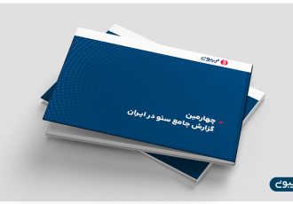 چهارمین گزارش جامع سئوی ایران منتشر شد