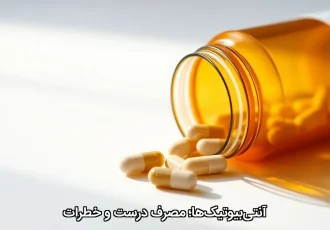 آنتی‌بیوتیک‌ها؛ مصرف درست و خطرات