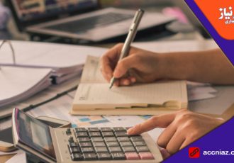 آموزش حسابداری از مبتدی تا پیشرفته