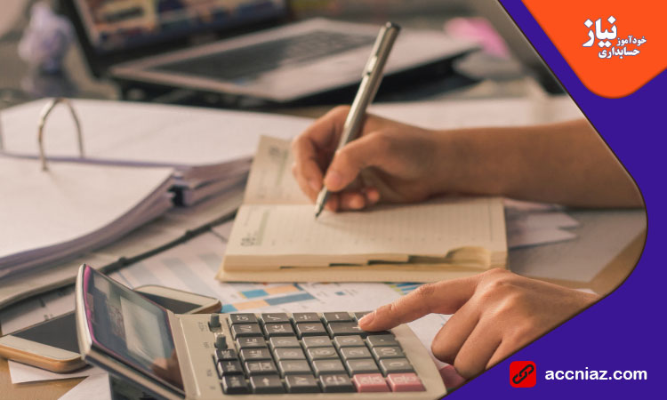 آموزش حسابداری از مبتدی تا پیشرفته آموزش حسابداری از مبتدی تا پیشرفته