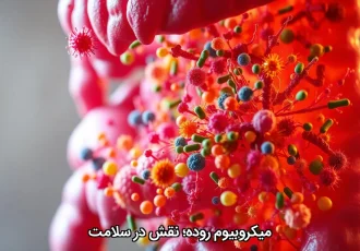 میکروبیوم روده؛ نقش در سلامت