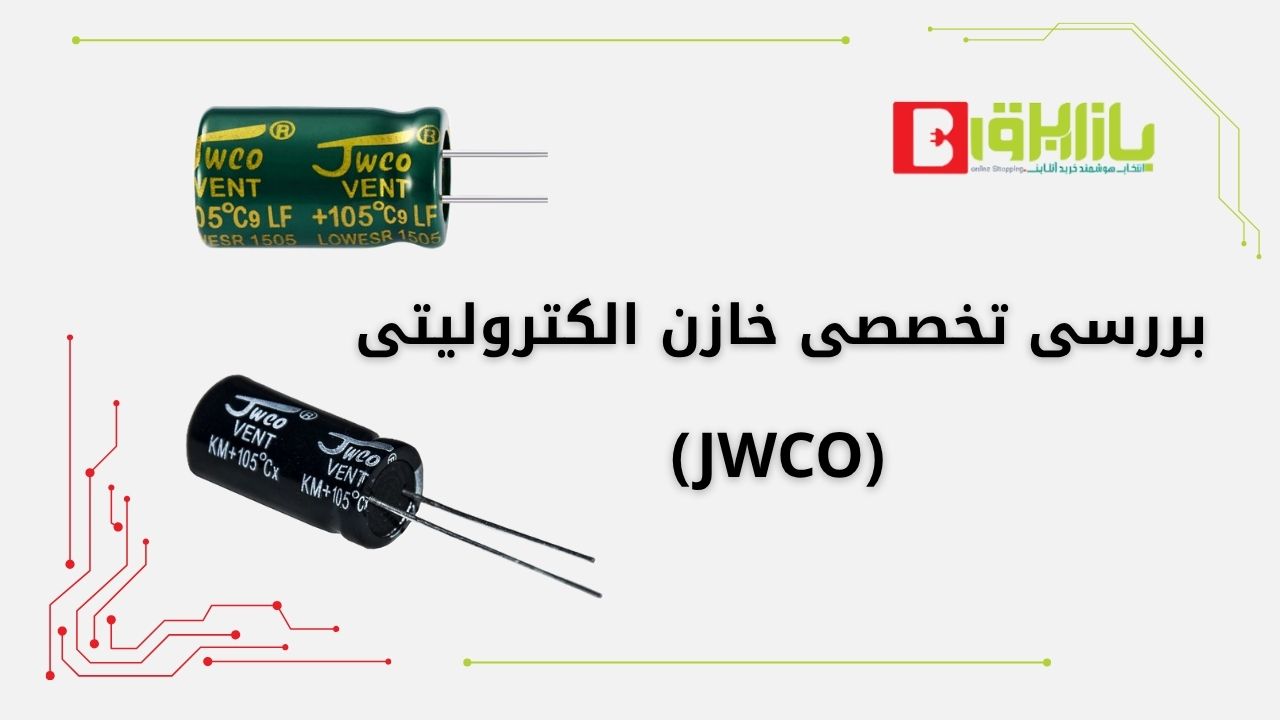 بررسی تخصصی خازن الکترولیتی  JWCO – انتخاب بهینه برای صنعت
