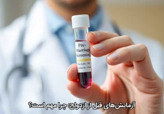 آزمایش‌های قبل از ازدواج؛ چرا مهم است؟