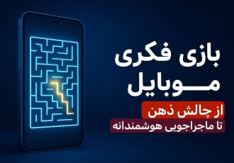 پیشرفت بازی های فکری آنلاین در ایران پیشرفت بازی های فکری آنلاین در ایران