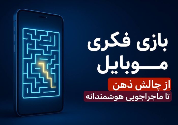 پیشرفت بازی های فکری آنلاین در ایران