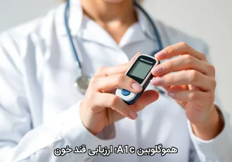 هموگلوبین A1c؛ ارزیابی قند خون