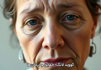 کووید لانگ؛ حقایق و درمان‌ها