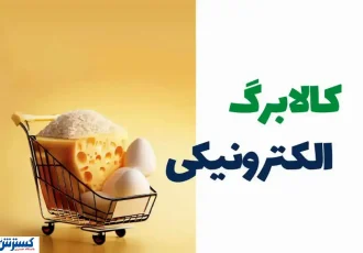 آغاز تغییری بزرگ در یارانه کالابرگی از آبان ماه + لینک اصلی ثبت نام آغاز تغییری بزرگ در یارانه کالابرگی از آبان ماه + لینک اصلی ثبت نام