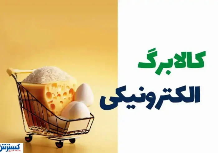 آغاز تغییری بزرگ در یارانه کالابرگی از آبان ماه + لینک اصلی ثبت نام آغاز تغییری بزرگ در یارانه کالابرگی از آبان ماه + لینک اصلی ثبت نام